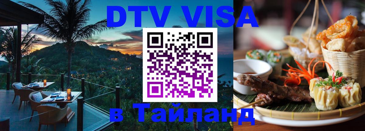 Виза ДТВ на 5 лет в Тайланд 