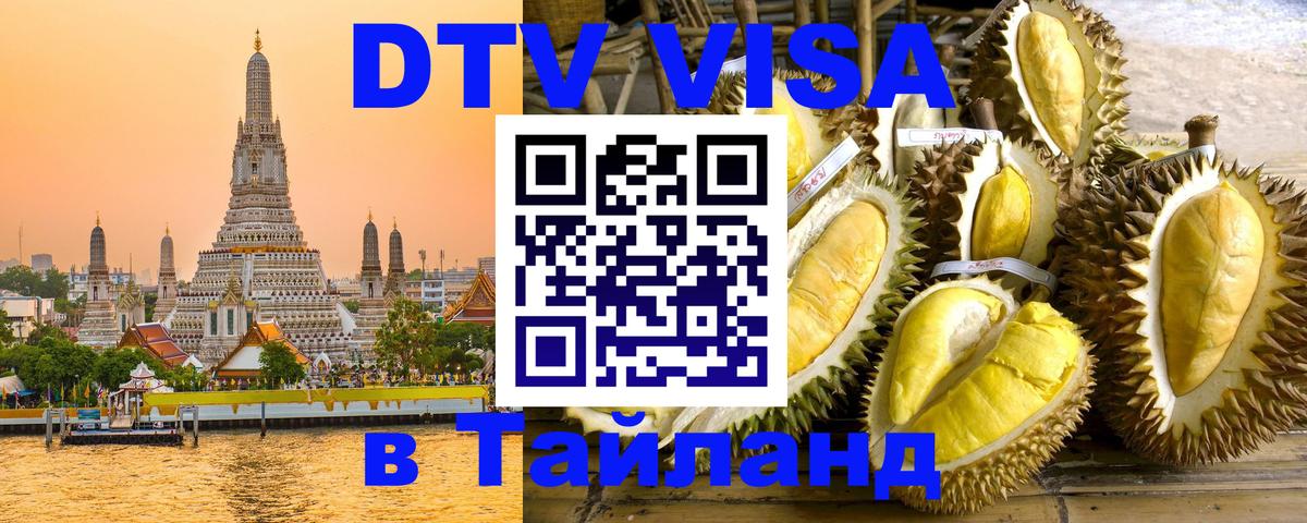 Visa ДТВ Тайланд помощь 