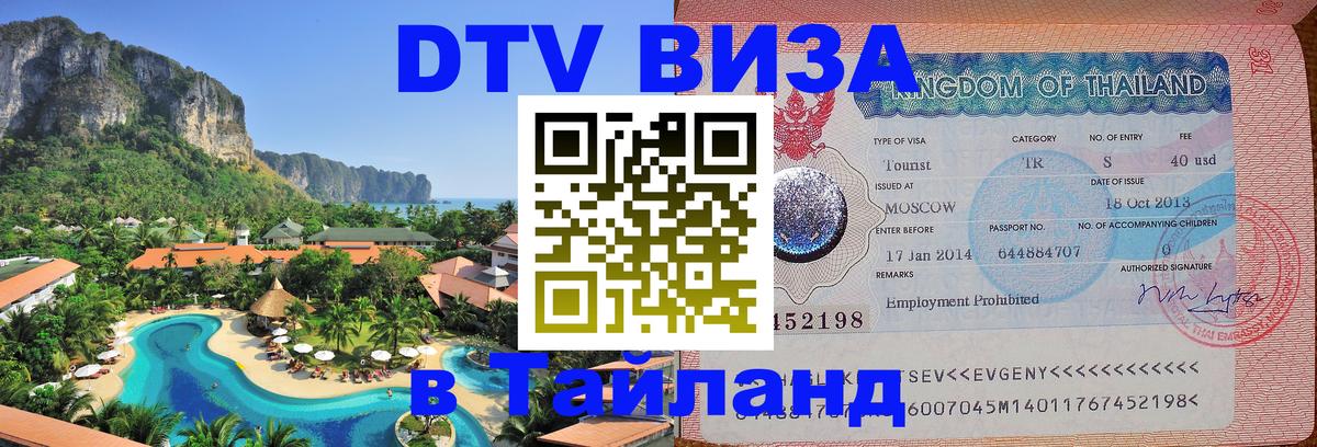 Цены на DTV визу в Таиланд — пакеты услуг, достаточно даже паспорта - Пенза  06.12.2025 